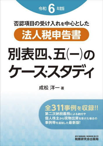 否認項目の受け入れを中心とした法人税申告書別表四 五〈一〉のケース・スタディ 令和6年度版[本/雑誌]..