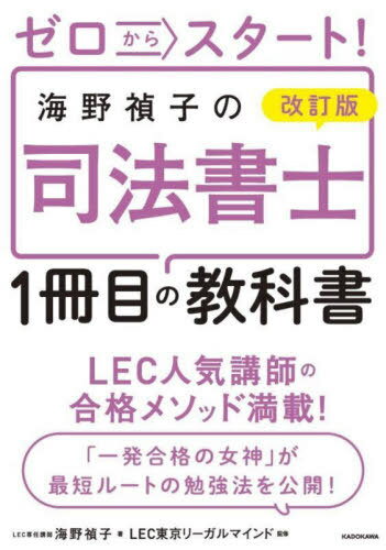 ゼロからスタート!海野禎子の司法書士1冊目の教科書[本/雑誌] / 海野禎子/著 LEC東京リーガルマインド/..