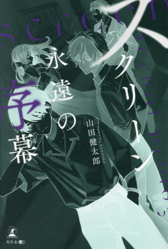 スクリーン 永遠の序幕[本/雑誌] / 山田健太郎/著