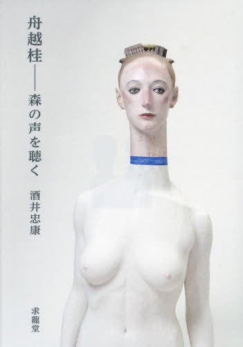 舟越桂 森の声を聴く[本/雑誌] / 酒井忠康/著