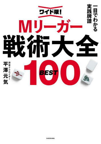 Mリーガー戦術大全BEST100 ワイド版! 一目でわかる実践牌譜[本/雑誌] / 平澤元気/著