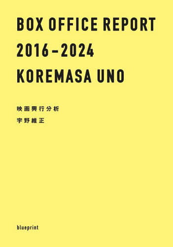 BOX OFFICE REPORT 2016-2024[本/雑誌] / KOREMASAUNO/著