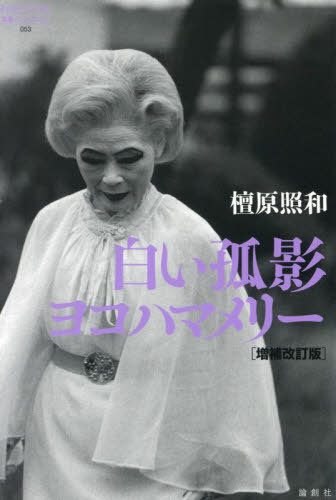 白い孤影ヨコハマメリー[本/雑誌] (論創ノンフィクション) / 檀原照和/編著