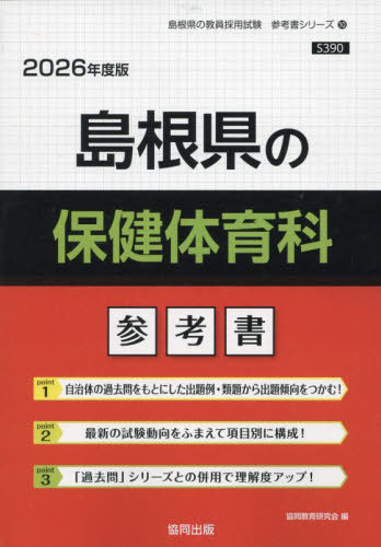 島根県の保健体育科 参考書[本/雑誌] 2026年度版 (教員採用試験「参考書」シリーズ) / 協同教育研究会