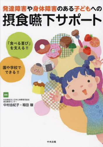 発達障害や身体障害のある子どもへの摂食嚥[本/雑誌] / 中村由紀子/編著 稲田穣/編著