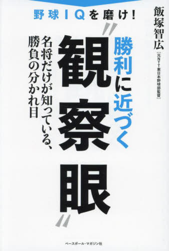 野球IQを磨け!勝利に近づく”観察眼”[本/雑誌] / 飯塚智広/著