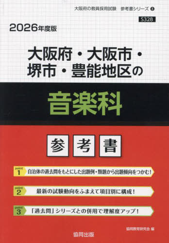 大阪府・大阪市・堺市・豊能地区の音楽科 参考書[本/雑誌] 2026年度版 (教員採用試験「参考書」シリーズ) / 協同教育研究会