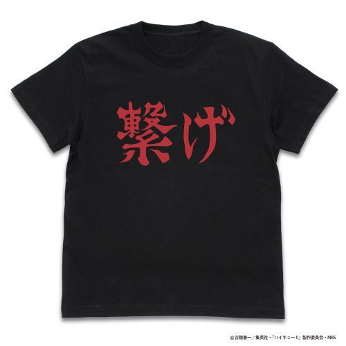 【コスパ】ハイキュー!! TO THE TOP 音駒高校バレーボール部 「繋げ」 応援旗 Tシャツ【2024年9月発売】[グッズ] ブラック / XLのサムネイル