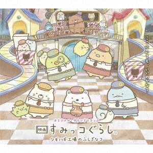 オリジナル・サウンドトラック 映画 すみっコぐらし ツギハギ工場のふしぎなコ[CD] / アニメサントラ (音楽: 羽深由理、堀川真理子、阪本衛)