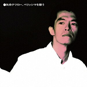 Other - 矢舟テツロー、ベリッシマを歌う[CD] / 矢舟テツロー