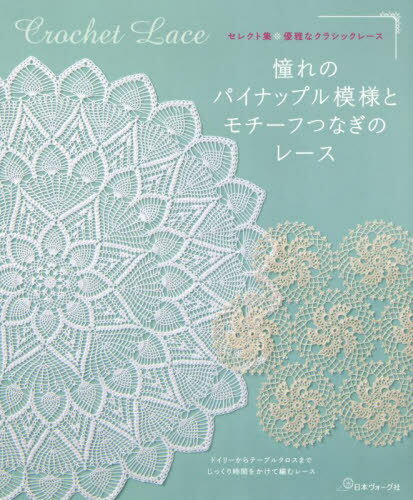 憧れのパイナップル模様とモチーフつなぎのレース ドイリーからテーブルクロスまでじっくり時間をかけ..