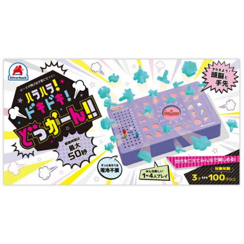 ハラハラ!ドキドキ!どっかーん!![本/雑誌] / シルバーバック