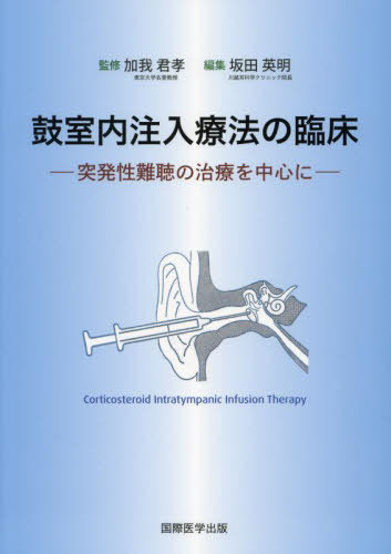 鼓室内注入療法の臨床 突発性難聴の治療を中心に[本/雑誌] / 加我君孝/監修 坂田英明/編集
