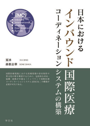 日本におけるインバウンド国際医療コーディネーションシステムの構築[本/雑誌] / 夏冰/著 孫根志華/著