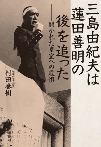 三島由紀夫は蓮田善明の後を追った[本/雑誌] / 村田春樹/著