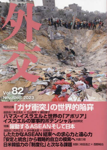 外交 82[本/雑誌] / 「外交」編集委員会/編集