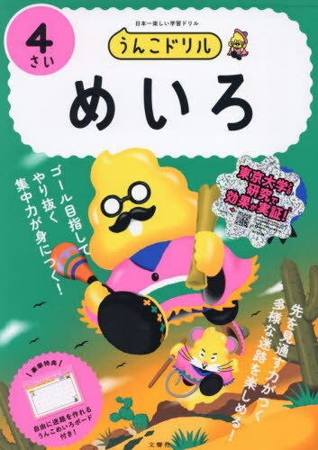 うんこドリル めいろ[本/雑誌] 4さい / 文響社