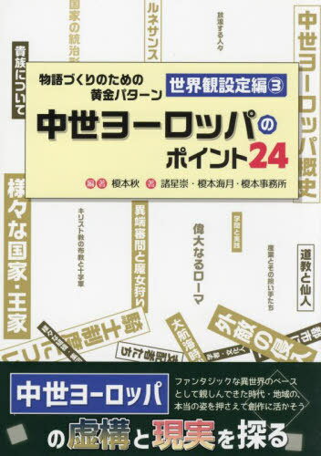 物語づくりのための黄金 世界観設定編 3[本/雑誌] (ES) / 榎本秋諸星崇
