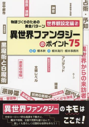 物語づくりのための黄金 世界観設定編 2[本/雑誌] (ES) / 榎本秋榎本海月
