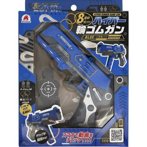8連射式!ハイパー輪ゴムガン[本/雑誌] ブルー / シルバーバック