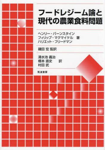 フードレジーム論と現代の農業食料問題[本/雑誌] / ヘンリー・バーンスタイン/著 フィリップ・マクマイ..