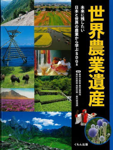 世界農業遺産 未来に残したい日本と世界の農業から学ぶSDGs[本/雑誌] / 農林水産省農村振興局農村政策部鳥獣対策・農村環境課/監修