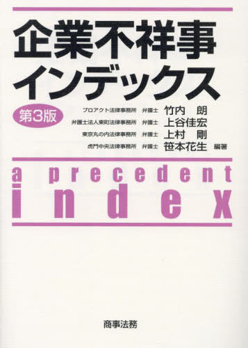 企業不祥事インデックス[本/雑誌] / 竹内朗/編著 上谷佳宏/編著 上村剛/編著 笹本花生/編著