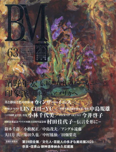 BM/美術の杜 63[本/雑誌] / 美術の杜出版