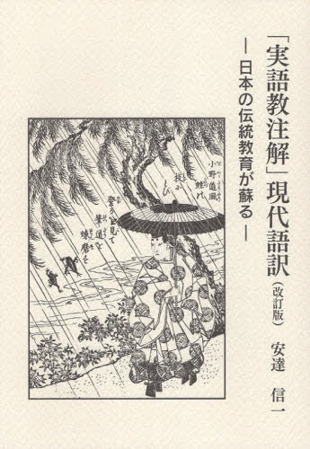 「実語教注解」現代語訳[本/雑誌] / 安達信一/著