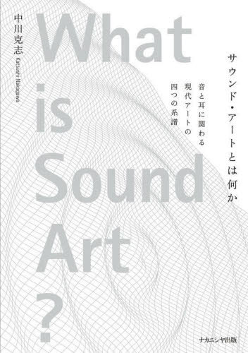 サウンド・アートとは何か[本/雑誌] / 中川克志/著
