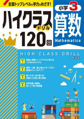 小学ハイクラスドリル 120回[本/雑誌] 小学3年 算数 新装版 全国トップレベルの学力をめざす! / 小学教育研究会/編著のサムネイル