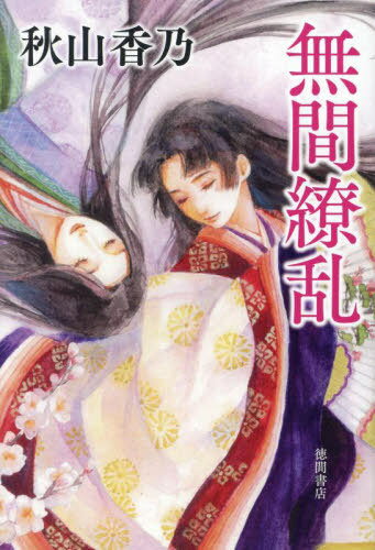 無間繚乱[本/雑誌] / 秋山香乃/著