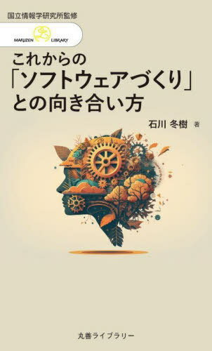 これからの「ソフトウェアづくり」との向き[本/雑誌] (丸善ライブラリー) / 石川冬樹/著 情報・システム研究機構国立情報学研究所/監修
