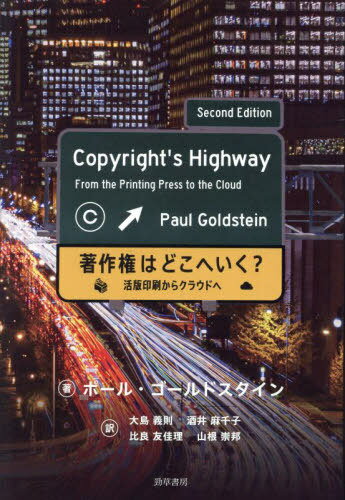 著作権はどこへいく?[本/雑誌] / ポール・ゴールドスタイン/著 大島義則/訳 酒井麻千子/訳 比良友佳理/..