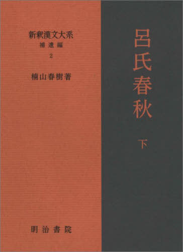 呂氏春秋 上 (新編漢文選 思想・歴史シリーズ) | 楠山 春樹 |本