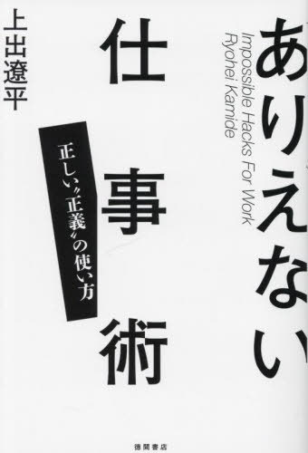 ありえない仕事術[本/雑誌] / 上出遼平/著
