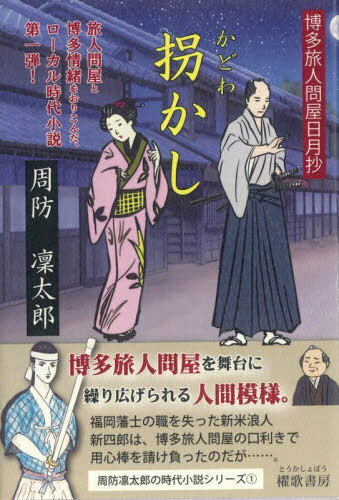 拐かし 博多旅人問屋日月抄[本/雑誌] (周防凜太郎時代劇シリーズ) / 周防凛太郎/著