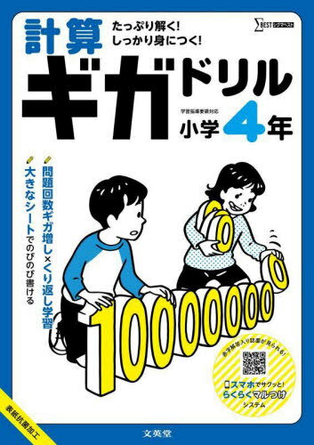 計算ギガドリル[本/雑誌] 小学4年 (シグマベスト) / 文英堂