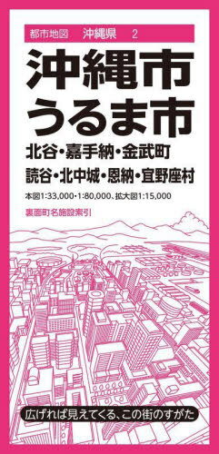 沖縄・うるま市 北谷・嘉手納・金武町 読谷・北中城・恩納・宜野座村[本/雑誌] (都市地図 沖縄県 2) / 昭文社