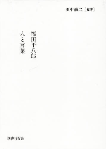 福田平八郎 人と言葉 全2巻[本/雑誌] / 田中修二/編著