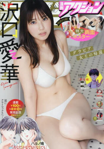 漫画アクション[本/雑誌] 2024年7月16日号 【表紙&付録】 沢口愛華　両面ポスター (雑誌) / 双葉社のサムネイル