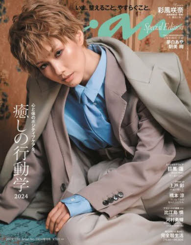 an・an (アンアン)[本/雑誌] 2024年7月10日号増刊 【表紙】 彩風咲奈 (宝塚歌劇団雪組) (雑誌) / マガジンハウスのサムネイル