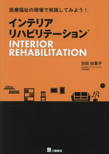インテリアリハビリテーション 医療福祉の現場で実践してみよう![本/雑誌] / 池田由里子/著