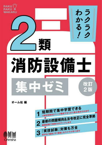 ラクラクわかる!2類消防設備士集中ゼミ[本/雑誌] / オーム社