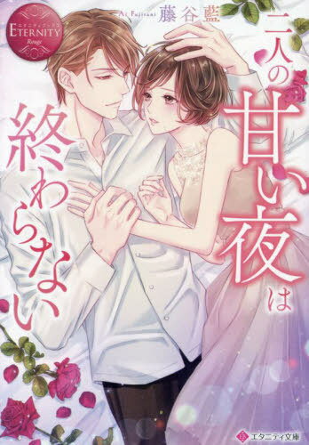 二人の甘い夜は終わらない[本/雑誌] (エタニティ文庫 エタニティブックス Rouge) / 藤谷藍/著