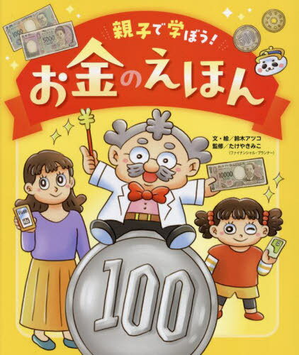 親子で学ぼう!お金のえほん[本/雑誌] / 鈴木アツコ/文・絵 たけやきみこ/監修のサムネイル