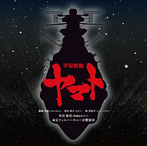 楽天ネオウィング 楽天市場店二人の宇宙戦艦ヤマト[SACD] [通常盤] / 宮川彬良 （指揮）、東京フィルハーモニー交響楽団