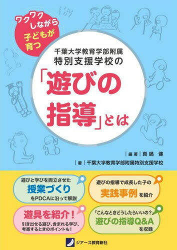 千葉大学教育学部附属特別支援学校の「遊びの指導」とは ワクワクしながら子どもが育つ[本/雑誌] / 真鍋健/編著 菅原宏樹/編著 名取幸恵/編著 千葉大学教育学部附属特別支援学校/著