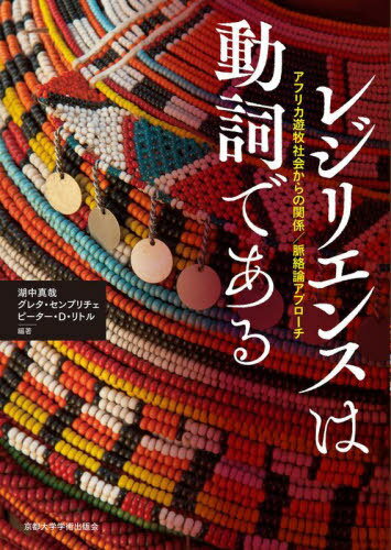 쥸ꥨ󥹤ưǤ եꥫͷҼҲ񤫤δط/̮ץ / ȥ:Reconsidering Resilience i...