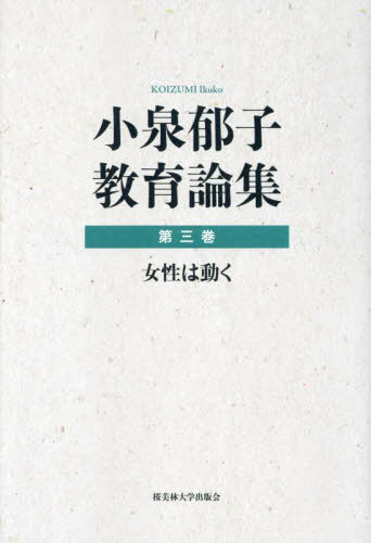 小泉郁子教育論集 第3巻[本/雑誌] / 小泉郁子/著